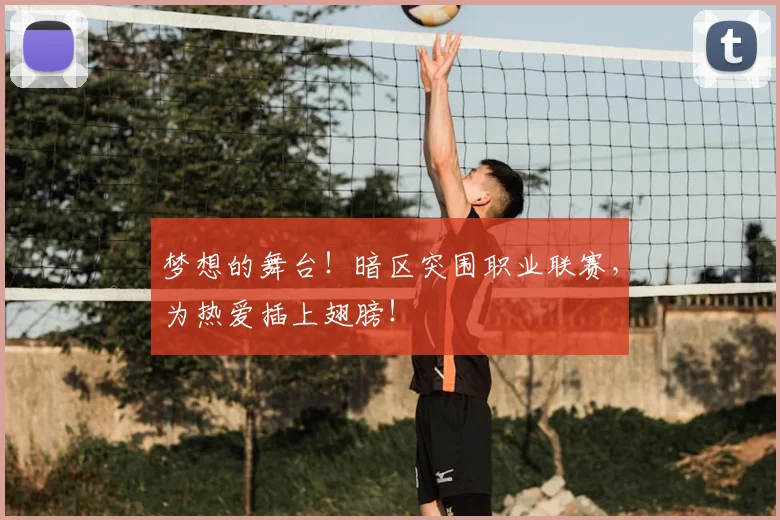 梦想的舞台!暗区突围职业联赛,为热爱插上翅膀!