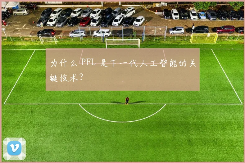 为什么 PFL 是下一代人工智能的关键技术?