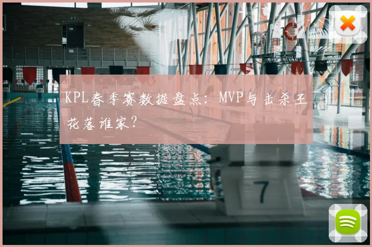 KPL春季赛数据盘点：MVP与击杀王花落谁家？