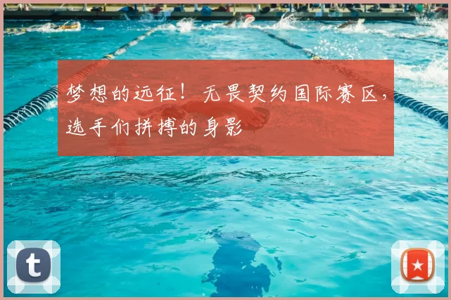 梦想的远征!无畏契约国际赛区,选手们拼搏的身影