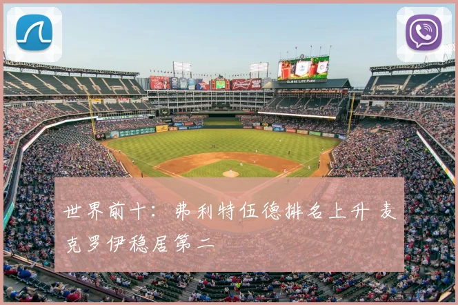 世界前十：弗利特伍德排名上升 麦克罗伊稳居第二