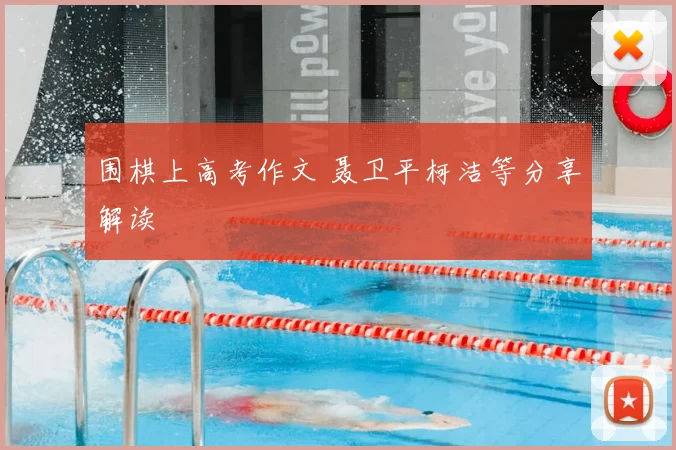 围棋上高考作文 聂卫平柯洁等分享解读