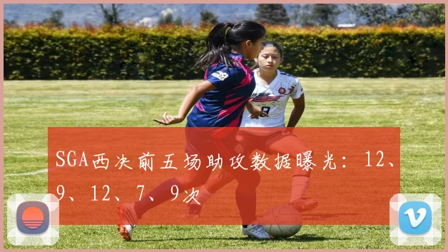 SGA西决前五场助攻数据曝光：12、9、12、7、9次