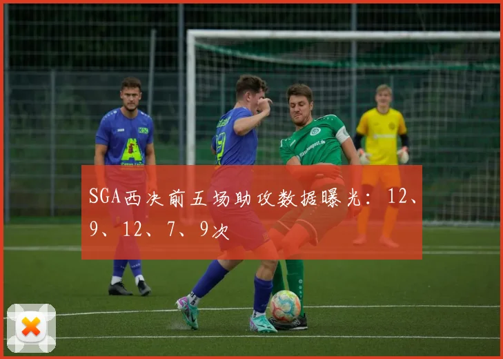 SGA西决前五场助攻数据曝光:12、9、12、7、9次