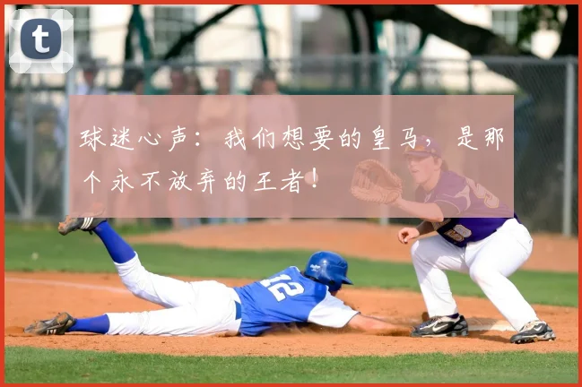 球迷心声:我们想要的皇马,是那个永不放弃的王者!