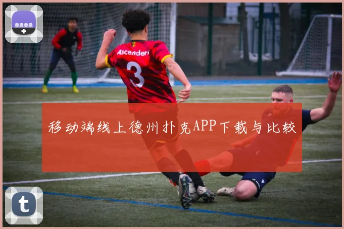 移动端线上德州扑克APP下载与比较