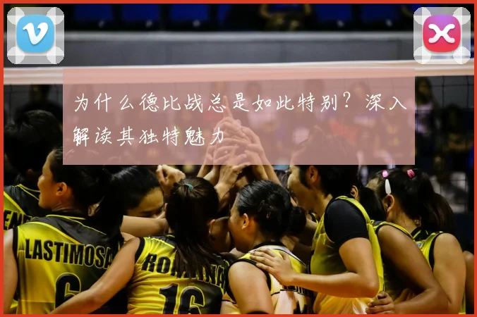 为什么德比战总是如此特别?深入解读其独特魅力