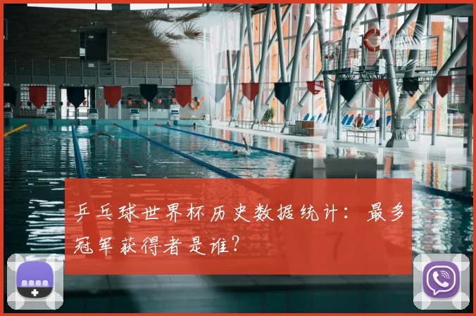 乒乓球世界杯历史数据统计:最多冠军获得者是谁?