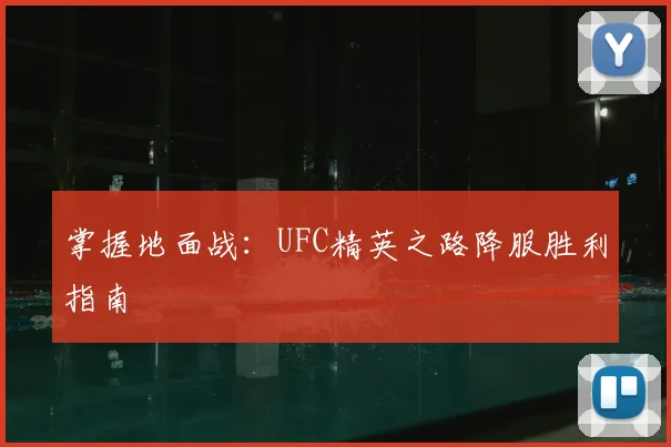 掌握地面战：UFC精英之路降服胜利指南