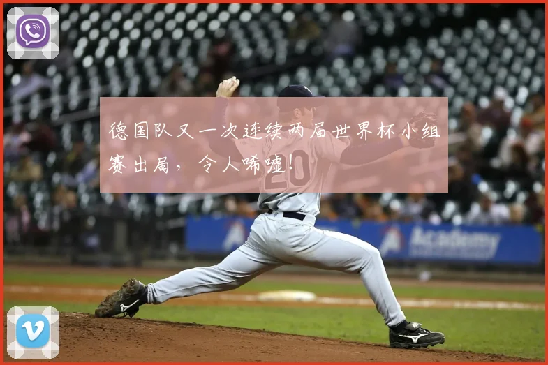 德国队又一次连续两届世界杯小组赛出局，令人唏嘘！