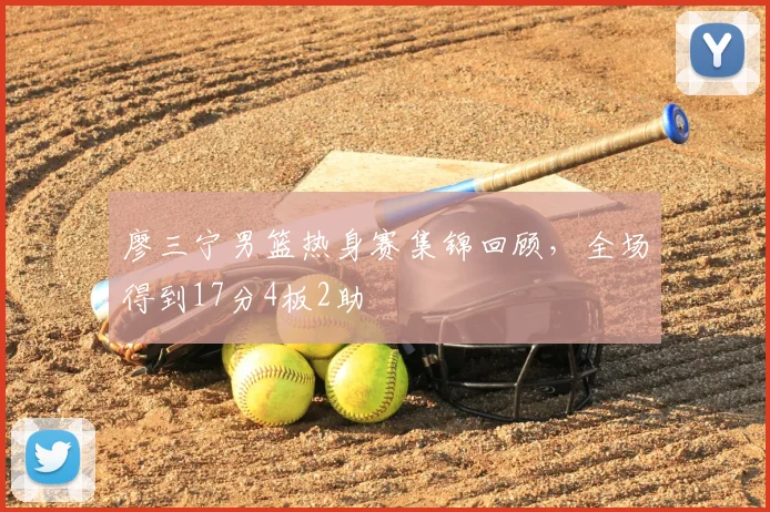 廖三宁男篮热身赛集锦回顾，全场得到17分4板2助