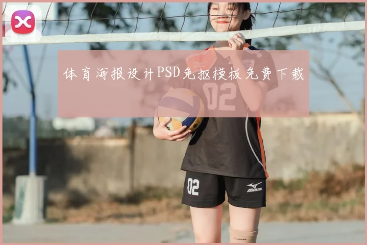 体育海报设计PSD免抠模板免费下载