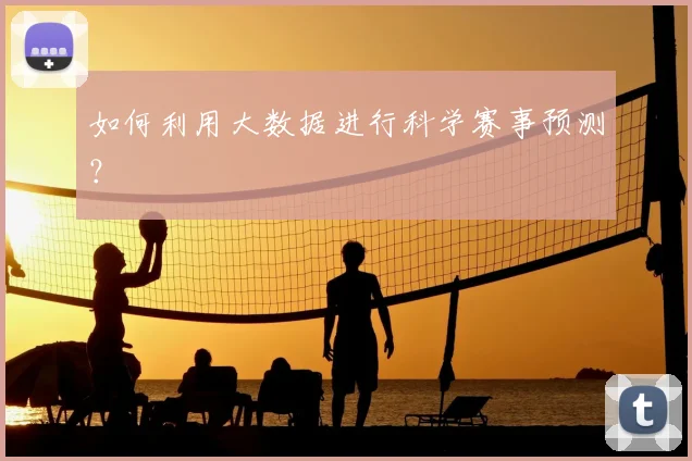如何利用大数据进行科学赛事预测？