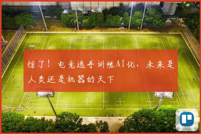 惊了!电竞选手训练AI化,未来是人类还是机器的天下