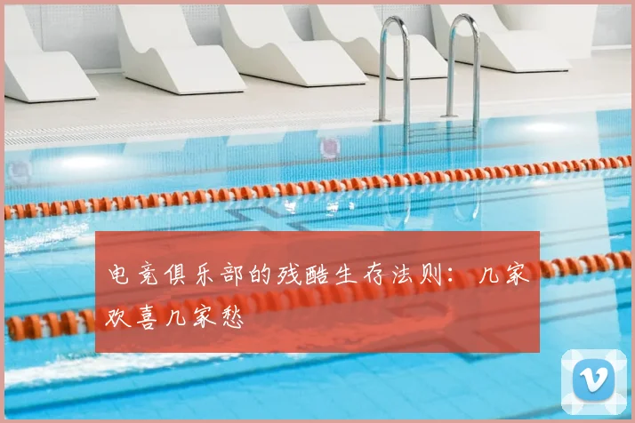 电竞俱乐部的残酷生存法则:几家欢喜几家愁