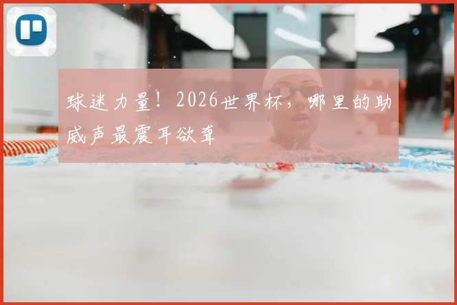 球迷力量！2026世界杯，哪里的助威声最震耳欲聋