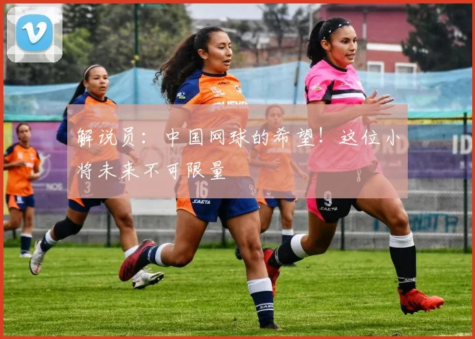 解说员：中国网球的希望！这位小将未来不可限量