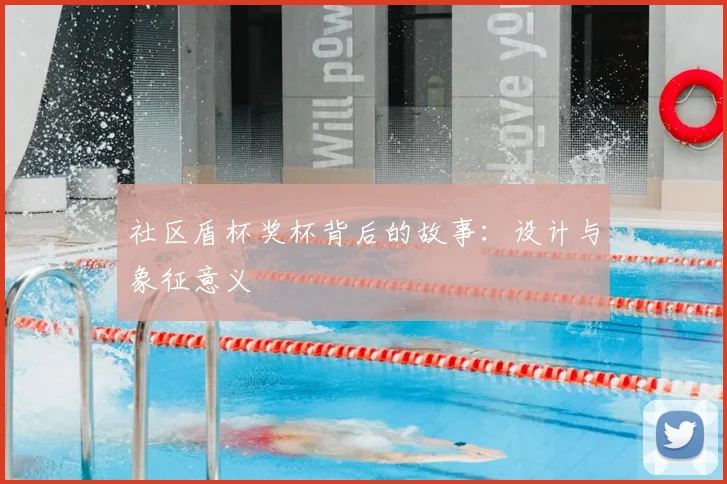 社区盾杯奖杯背后的故事:设计与象征意义
