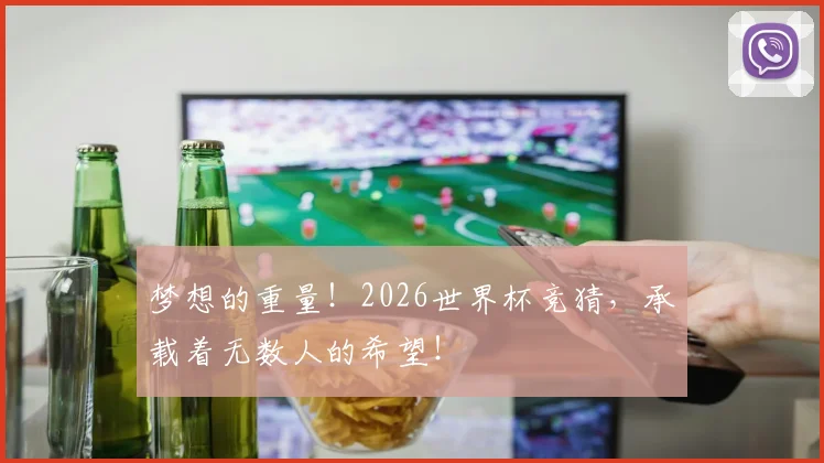 梦想的重量!2026世界杯竞猜,承载着无数人的希望!