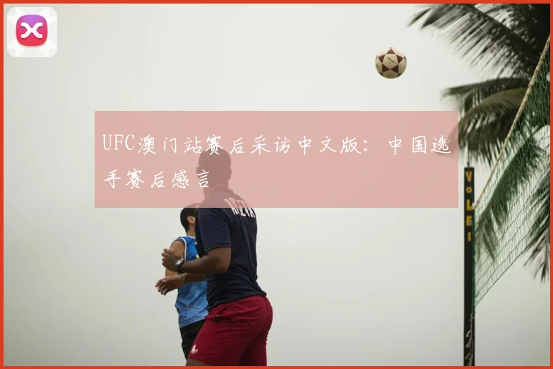 UFC澳门站赛后采访中文版：中国选手赛后感言