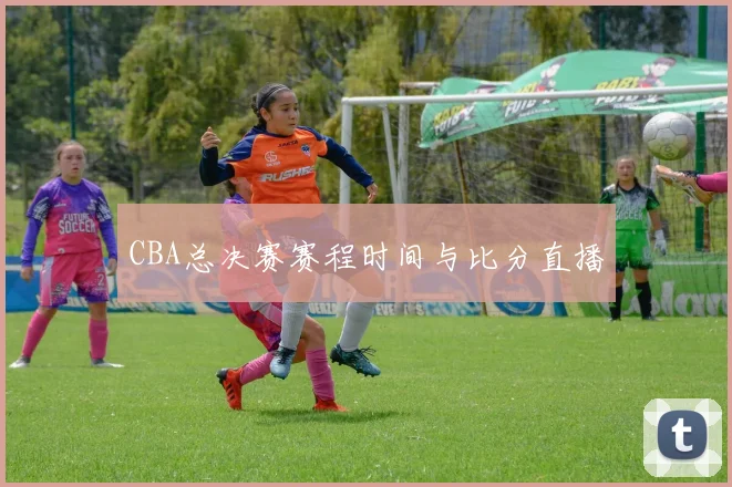 CBA总决赛赛程时间与比分直播