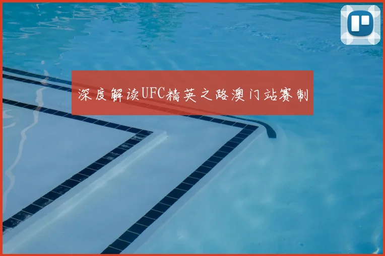 深度解读UFC精英之路澳门站赛制