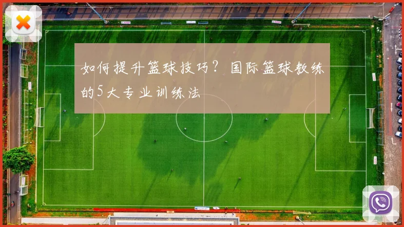 如何提升篮球技巧?国际篮球教练的5大专业训练法