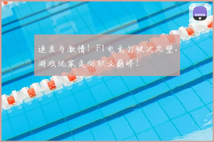 速度与激情！F1电竞打破次元壁，游戏玩家走向职业巅峰！