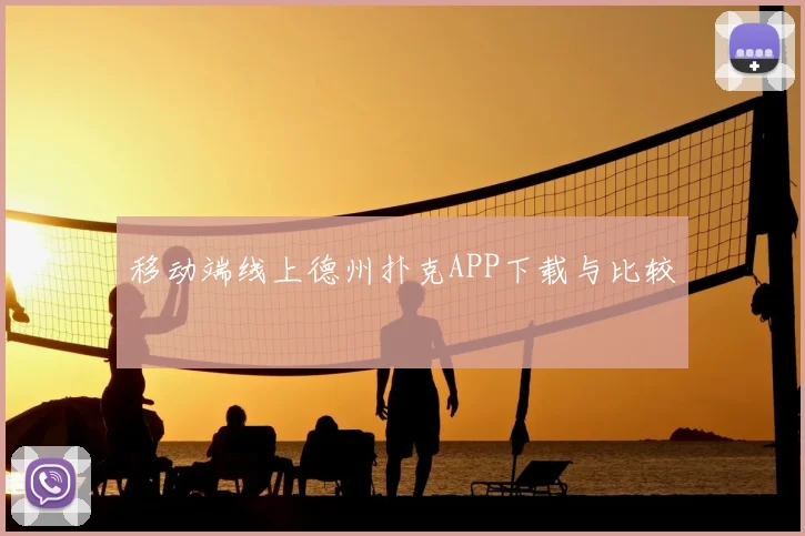 移动端线上德州扑克APP下载与比较