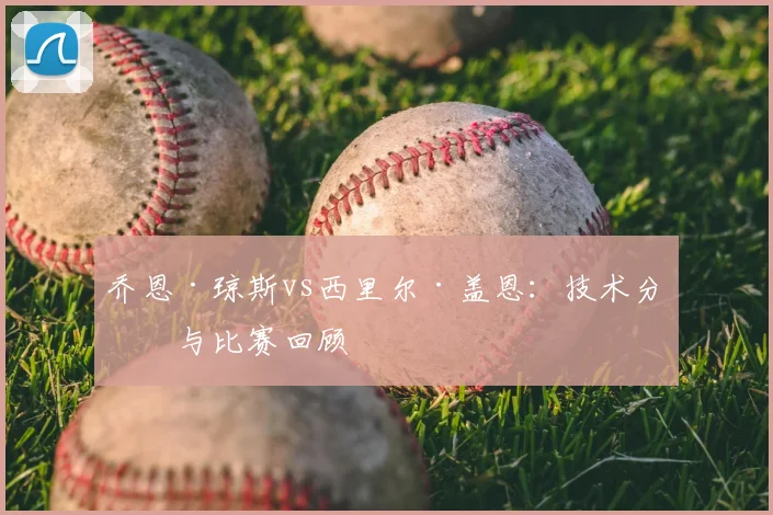 乔恩·琼斯vs西里尔·盖恩：技术分析与比赛回顾