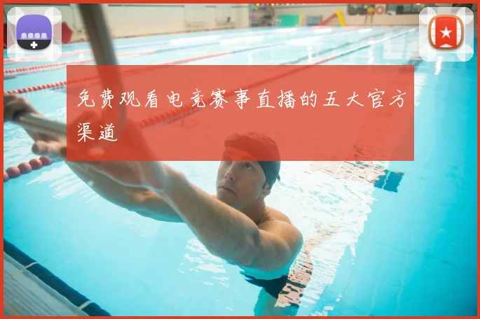 免费观看电竞赛事直播的五大官方渠道