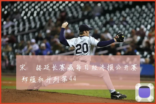 宋䪸赫延长赛赢每日经济报公开赛 郑蕴和并列第44