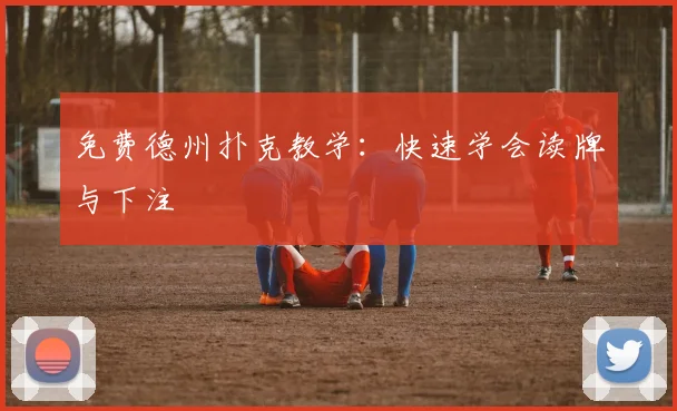 免费德州扑克教学:快速学会读牌与下注