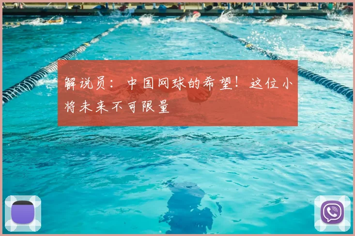 解说员：中国网球的希望！这位小将未来不可限量