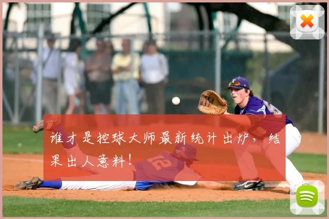 谁才是控球大师最新统计出炉，结果出人意料！