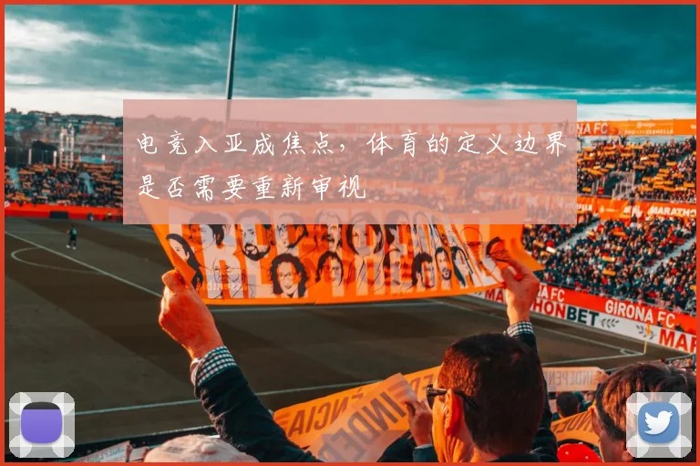 电竞入亚成焦点,体育的定义边界是否需要重新审视