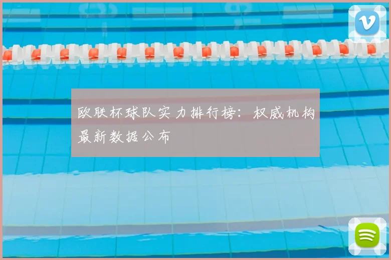 欧联杯球队实力排行榜:权威机构最新数据公布