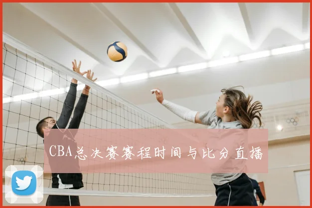 CBA总决赛赛程时间与比分直播