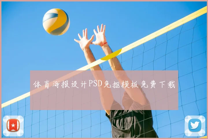 体育海报设计PSD免抠模板免费下载
