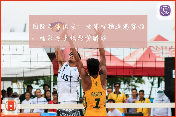 国际足球热点:世界杯预选赛赛程、结果与出线形势解读