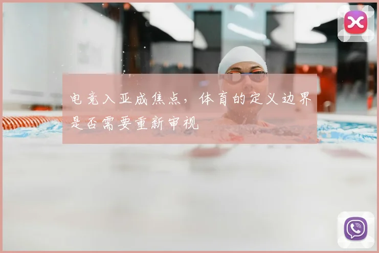 电竞入亚成焦点,体育的定义边界是否需要重新审视