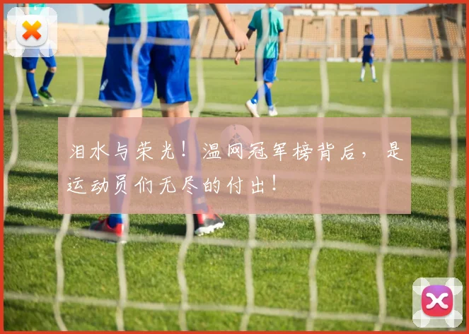 泪水与荣光！温网冠军榜背后，是运动员们无尽的付出！