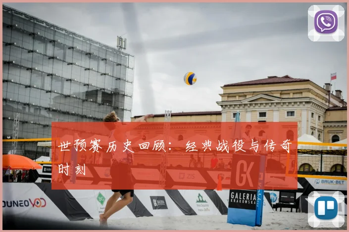 世预赛历史回顾：经典战役与传奇时刻