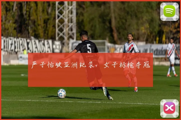 严子怡破亚洲纪录,女子标枪夺冠