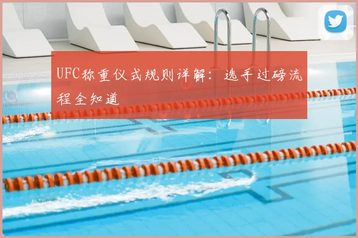 UFC称重仪式规则详解：选手过磅流程全知道