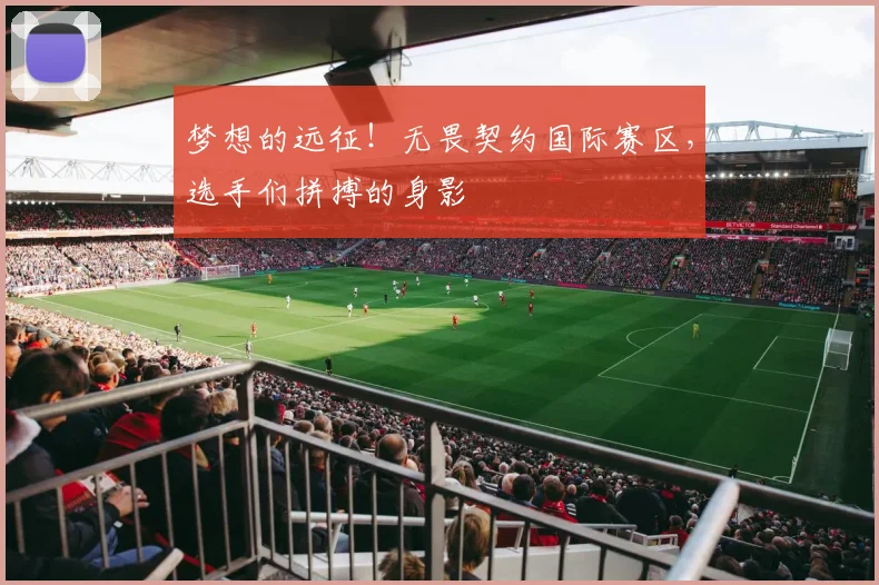 梦想的远征！无畏契约国际赛区，选手们拼搏的身影