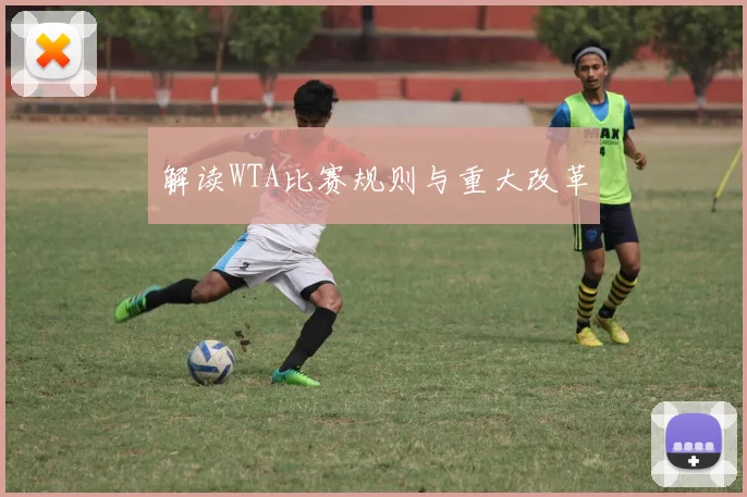 解读WTA比赛规则与重大改革