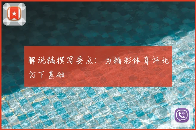 解说稿撰写要点：为精彩体育评论打下基础