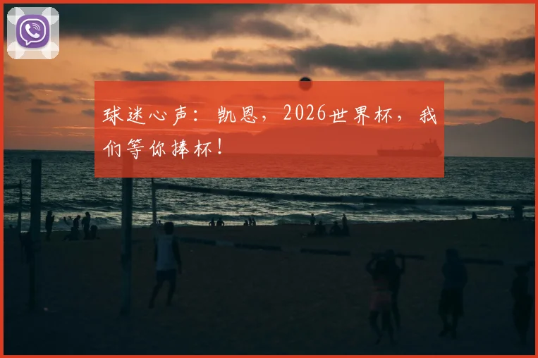 球迷心声:凯恩,2026世界杯,我们等你捧杯!