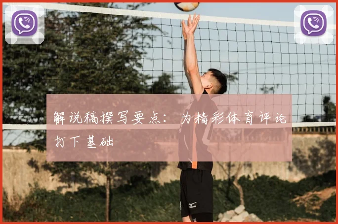 解说稿撰写要点：为精彩体育评论打下基础